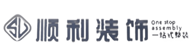 深圳市顺利装修公司