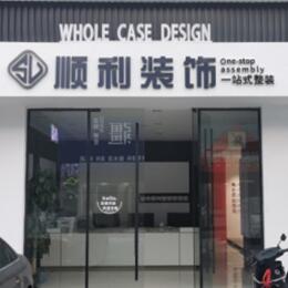 深圳市顺利装修公司